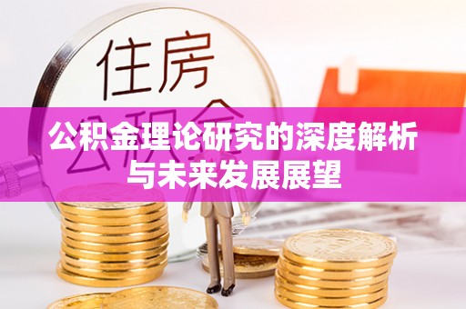 遵化公积金理论研究的深度解析与未来发展展望