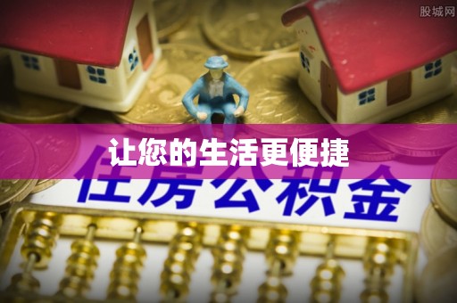 遵化让您的生活更便捷