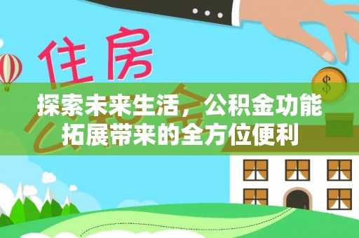 遵化探索未来生活，公积金功能拓展带来的全方位便利