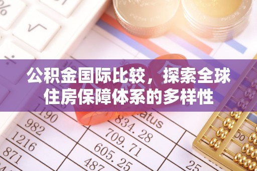 遵化公积金国际比较，探索全球住房保障体系的多样性