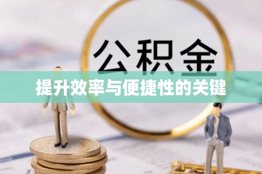 遵化提升效率与便捷性的关键