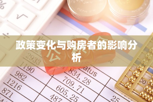遵化政策变化与购房者的影响分析