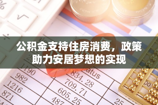 遵化公积金支持住房消费，政策助力安居梦想的实现