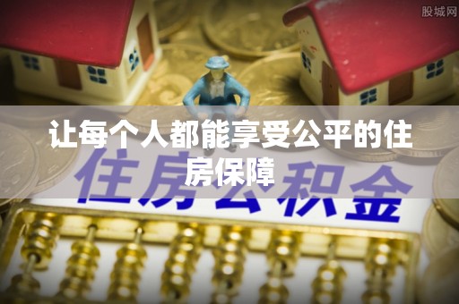 遵化让每个人都能享受公平的住房保障