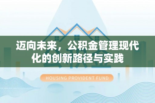 遵化迈向未来，公积金管理现代化的创新路径与实践