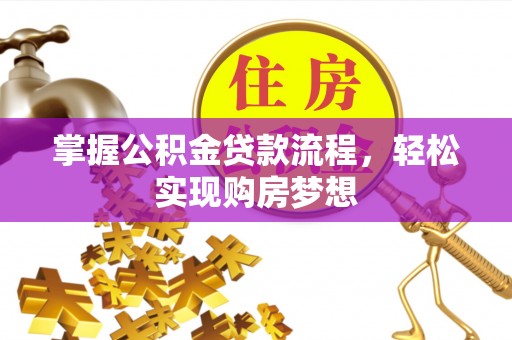 遵化掌握公积金贷款流程，轻松实现购房梦想