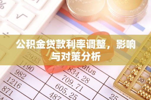 遵化公积金贷款利率调整，影响与对策分析