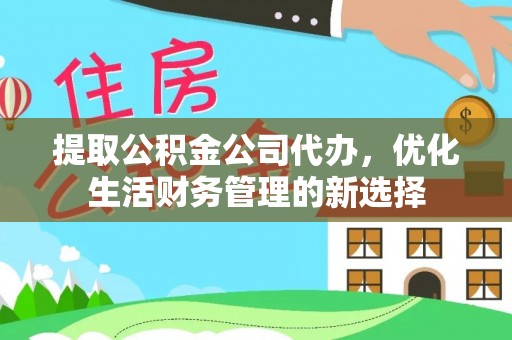 遵化提取公积金公司代办，优化生活财务管理的新选择