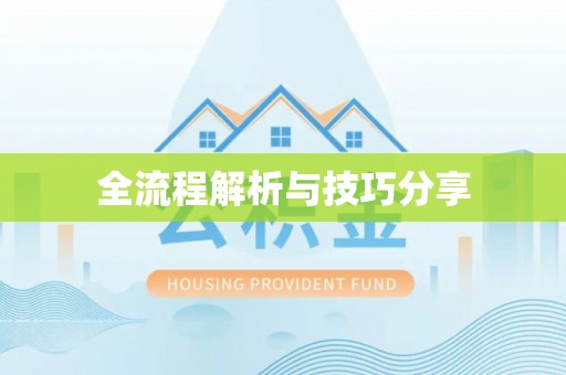 遵化全流程解析与技巧分享