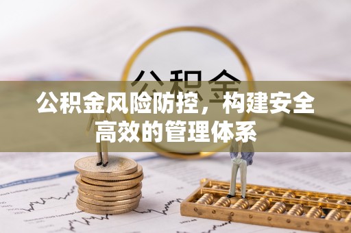 遵化公积金风险防控，构建安全高效的管理体系
