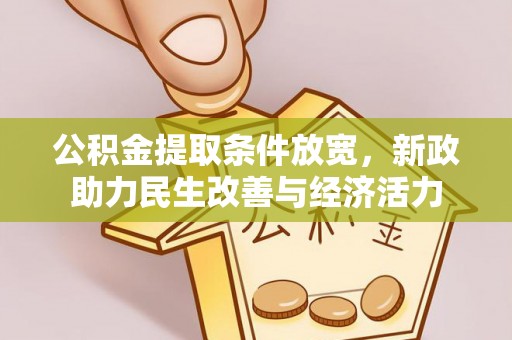 遵化公积金提取条件放宽，新政助力民生改善与经济活力