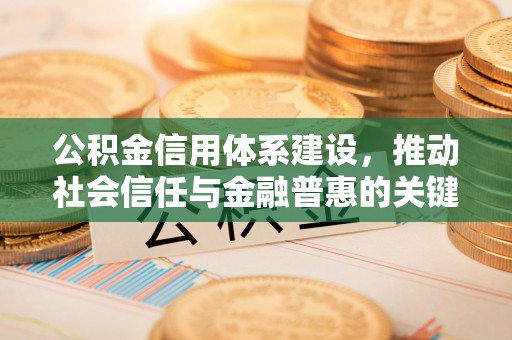 遵化公积金信用体系建设，推动社会信任与金融普惠的关键一步