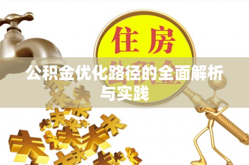 遵化公积金优化路径的全面解析与实践