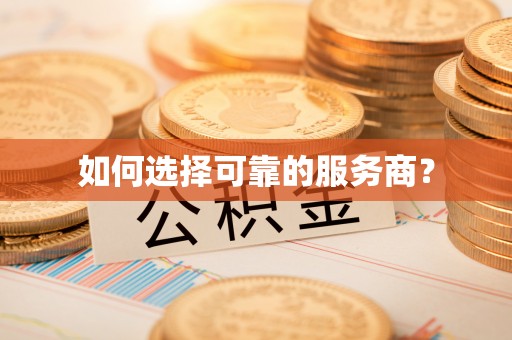 遵化如何选择可靠的服务商？