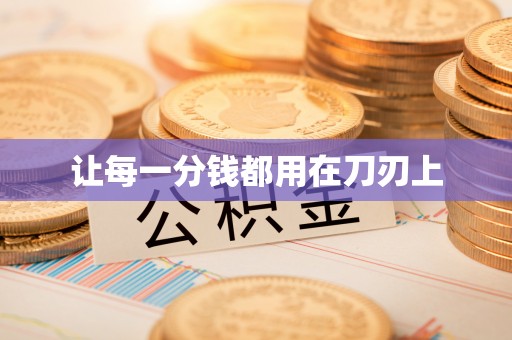 遵化让每一分钱都用在刀刃上