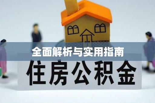 遵化全面解析与实用指南