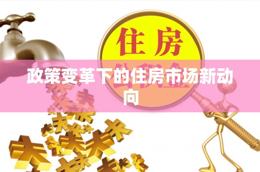 遵化政策变革下的住房市场新动向