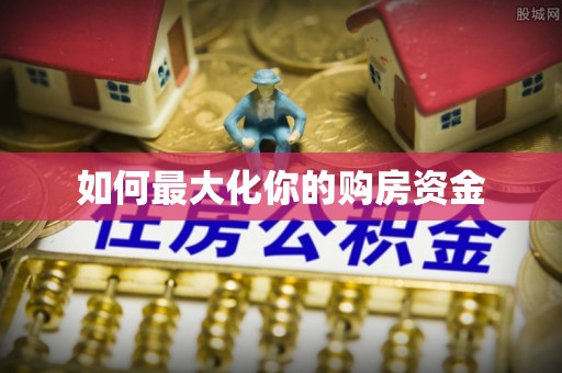 遵化如何最大化你的购房资金