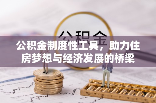 遵化公积金制度性工具，助力住房梦想与经济发展的桥梁