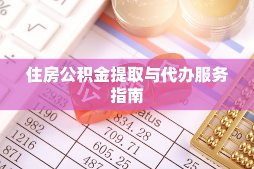 遵化住房公积金提取与代办服务指南