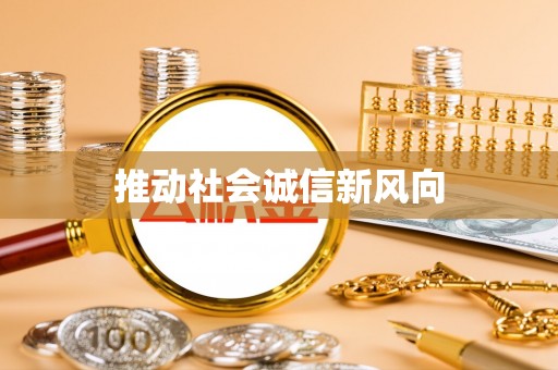 遵化推动社会诚信新风向