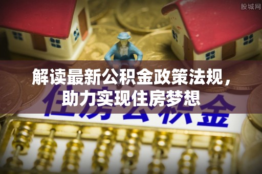 遵化解读最新公积金政策法规，助力实现住房梦想