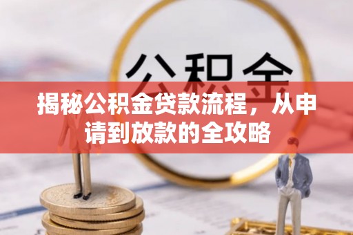 遵化揭秘公积金贷款流程，从申请到放款的全攻略