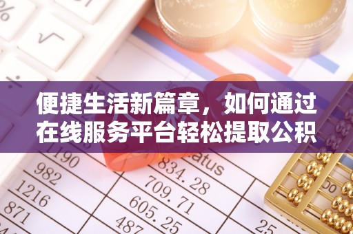 遵化便捷生活新篇章，如何通过在线服务平台轻松提取公积金