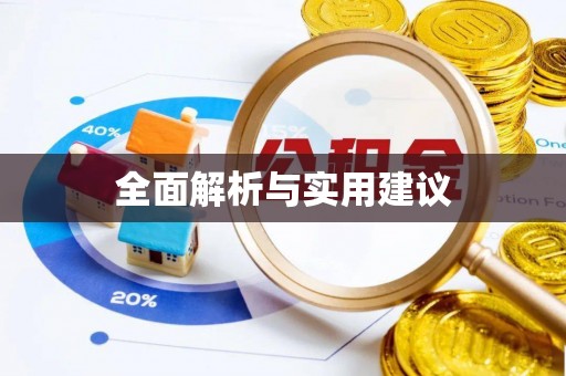 遵化全面解析与实用建议