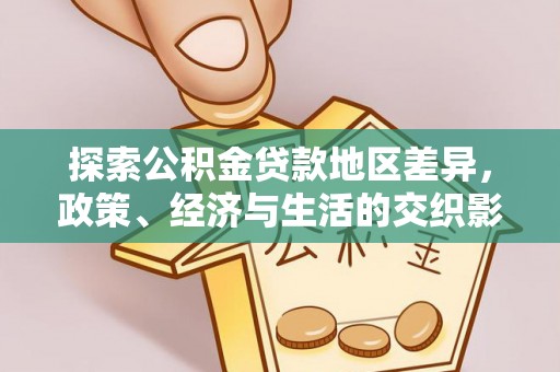 遵化探索公积金贷款地区差异，政策、经济与生活的交织影响