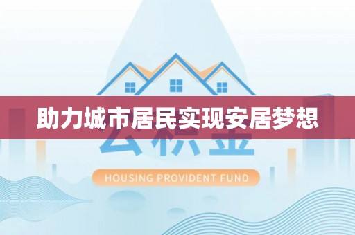 遵化助力城市居民实现安居梦想