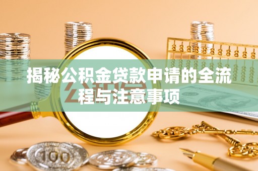 遵化揭秘公积金贷款申请的全流程与注意事项