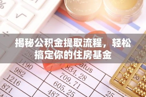 遵化揭秘公积金提取流程，轻松搞定你的住房基金