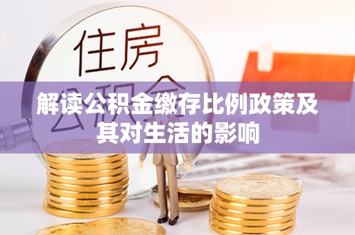 遵化解读公积金缴存比例政策及其对生活的影响
