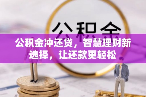 遵化公积金冲还贷，智慧理财新选择，让还款更轻松