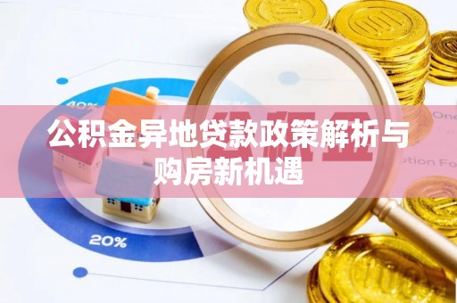 遵化公积金异地贷款政策解析与购房新机遇