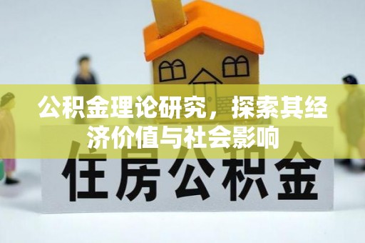 遵化公积金理论研究，探索其经济价值与社会影响