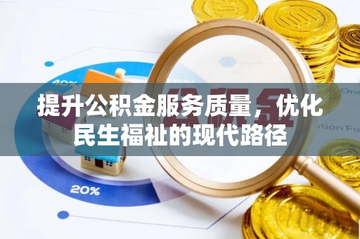 遵化提升公积金服务质量，优化民生福祉的现代路径