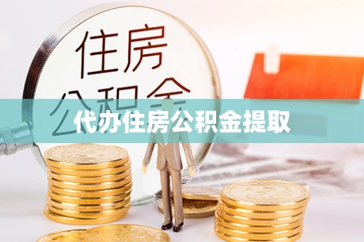 遵化代办住房公积金提取