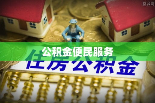 遵化公积金便民服务