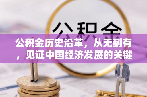 遵化公积金历史沿革，从无到有，见证中国经济发展的关键一步