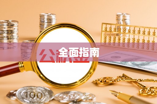 遵化全面指南