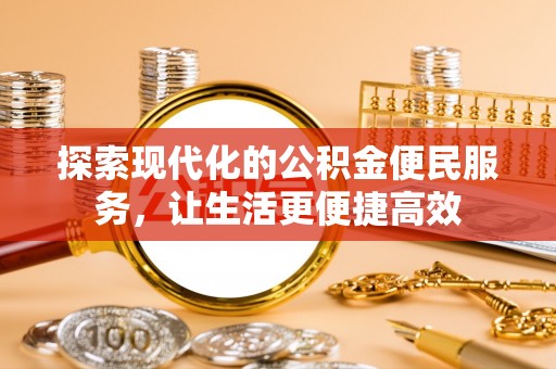 遵化探索现代化的公积金便民服务，让生活更便捷高效