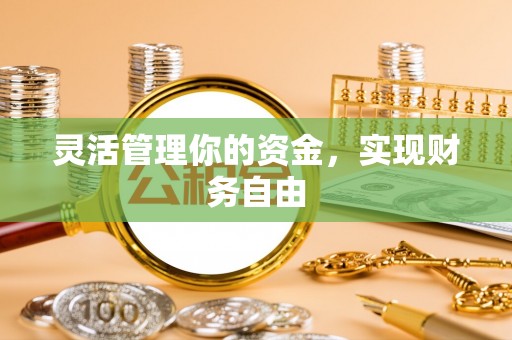遵化灵活管理你的资金，实现财务自由