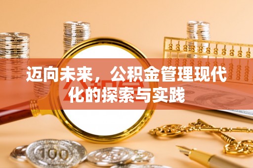 遵化迈向未来，公积金管理现代化的探索与实践