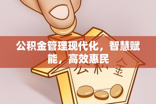 遵化公积金管理现代化，智慧赋能，高效惠民