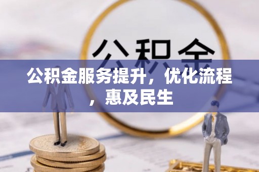遵化公积金服务提升，优化流程，惠及民生