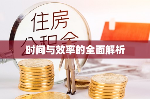 遵化时间与效率的全面解析