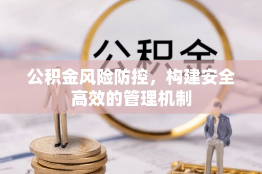 遵化公积金风险防控，构建安全高效的管理机制