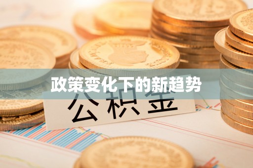 遵化政策变化下的新趋势